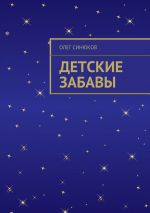 Скачать книгу Детские забавы автора Олег Синюков