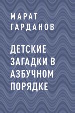 Скачать книгу Детские загадки в азбучном порядке автора Марат Гарданов
