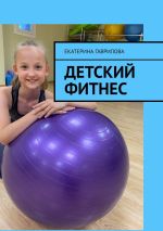 Новая книга Детский фитнес автора Екатерина Гаврилова