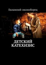 Скачать книгу Детский катехизис автора Artur Danagaev