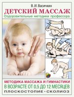 Скачать книгу Детский массаж. Методика массажа и гимнастики в возрасте от 0,5 до 12 месяцев автора Владимир Васичкин