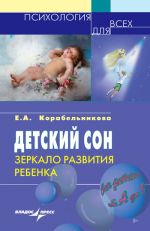 Скачать книгу Детский сон: зеркало развития ребенка автора Елена Корабельникова