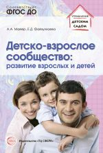 Скачать книгу Детско-взрослое сообщество: развитие взрослых и детей автора Алексей Майер