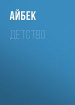 Скачать книгу Детство автора Айбек