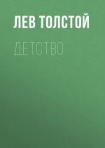 Скачать книгу Детство автора Лев Толстой