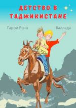 Скачать книгу Детство в Таджикистане автора Гарри Ясно