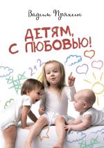 Скачать книгу Детям, с любовью! автора Вадим Пряхин