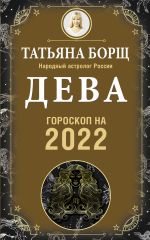 Скачать книгу Дева. Гороскоп на 2022 год автора Татьяна Борщ