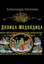 Скачать книгу Девица-Медведица автора Александра Богунова