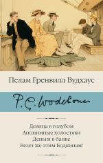Новая книга Девица в голубом. Анонимные холостяки. Деньги в банке. Везет же этим Бодкинам! автора Пелам Вудхаус