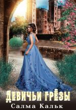 Скачать книгу Девичьи грёзы автора Салма Кальк