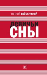 Скачать книгу Девичьи сны (сборник) автора Евгений Войскунский