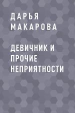 Скачать книгу Девичник и прочие неприятности автора Дарья Макарова