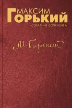 Скачать книгу Девочка автора Максим Горький