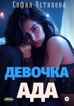 Скачать книгу Девочка Ада автора София Устинова