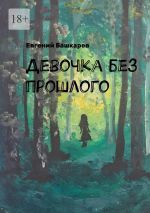 Скачать книгу Девочка без прошлого автора Евгений Башкарев