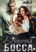 Скачать книгу Девочка Босса автора Мари Са