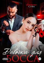 Скачать книгу Девочка для босса автора Анастасия Сова