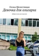 Скачать книгу Девочка для олигарха. Добрая сказка для взрослых автора Осока Шелестящая