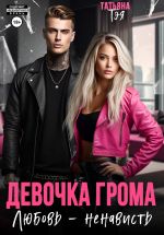 Скачать книгу Девочка Грома. Любовь – ненависть автора Татьяна Тэя