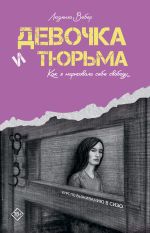 Новая книга Девочка и тюрьма. Как я нарисовала себе свободу… автора Людмила Вебер