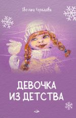 Скачать книгу Девочка из детства автора Светлана Чернышёва