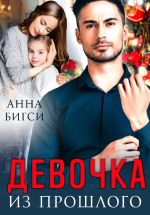 Скачать книгу Девочка из прошлого автора Анна Бигси