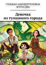 Скачать книгу Девочка из туманного города автора Гульжан Жунусова
