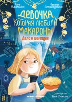 Новая книга Девочка, которая любила макароны. Дело о шампуне автора Анна Никольская