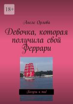 Скачать книгу Девочка, которая получила свой Феррари. Получи и ты! автора Анеле Орлова