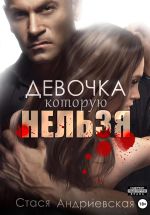Скачать книгу Девочка, которую нельзя. Книга 1 автора Стася Андриевская