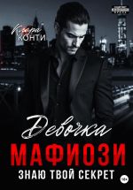 Скачать книгу Девочка мафиози. Знаю твой секрет автора Клара Конти