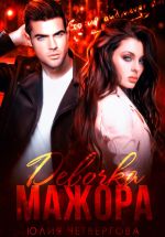 Скачать книгу Девочка Мажора автора Юлия Четвергова