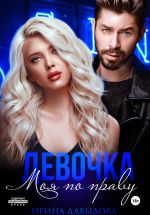Скачать книгу Девочка. Моя по праву автора Ирина Давыдова