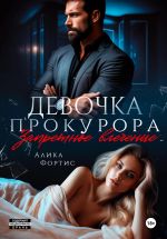 Скачать книгу Девочка прокурора. Запретное влечение автора Алика Фортис