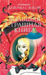 Скачать книгу Девочка с косой и другие ужасные истории автора Валерий Роньшин
