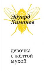 Скачать книгу Девочка с жёлтой мухой автора Эдуард Лимонов