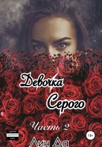 Скачать книгу Девочка Серого. Часть 2 автора Лин Да