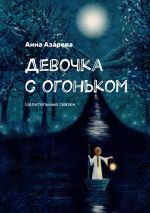 Скачать книгу Девочка с огоньком. Целительные сказки автора Анна Азарова