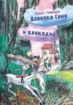 Скачать книгу Девочка Соня и крокодил автора Павел Гушинец