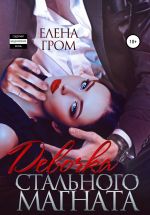 Скачать книгу Девочка стального магната автора Елена Гром