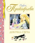 Скачать книгу Девочка-свеча автора Софья Прокофьева