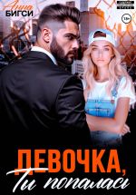 Новая книга Девочка, ты попалась автора Анна Бигси