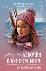 Скачать книгу Девочка в бурном море автора Зоя Воскресенская