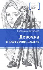 Скачать книгу Девочка в клетчатом платке автора Светлана Потапова