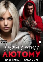 Скачать книгу Девочка в награду Лютому автора Юлия Герман