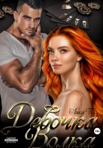 Скачать книгу Девочка Волка автора Лика П.