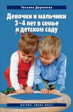 Скачать книгу Девочки и мальчики 3–4 лет в семье и детском саду автора Татьяна Доронова
