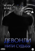 Скачать книгу Девонли. Нити судьбы автора Мэри Влад