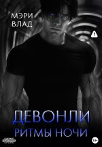 Скачать книгу Девонли. Ритмы ночи автора Мэри Влад